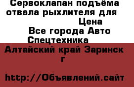 Сервоклапан подъёма отвала/рыхлителя для komatsu 702.12.14001 › Цена ­ 19 000 - Все города Авто » Спецтехника   . Алтайский край,Заринск г.